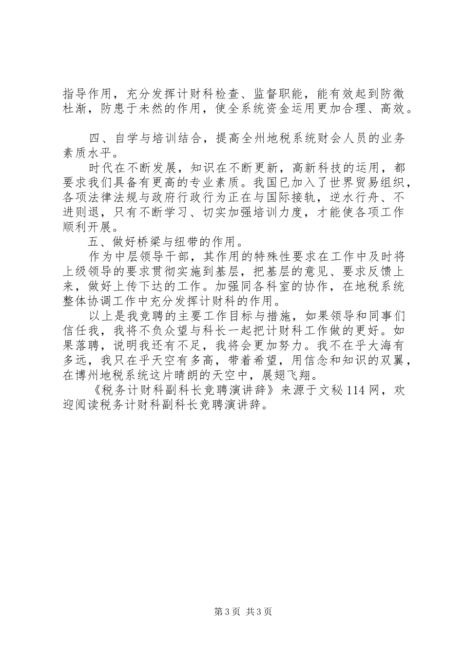 税务计财科副科长竞聘演讲辞_第3页