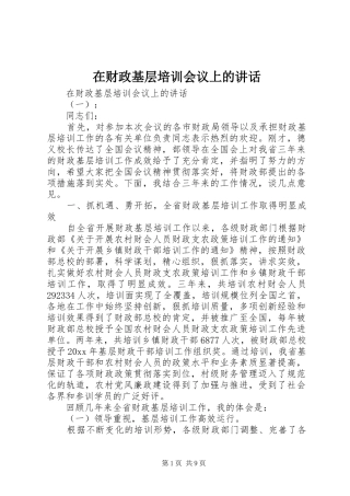 在财政基层培训会议上的讲话