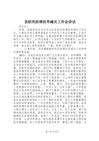 县防汛防滑抗旱减灾工作会讲话