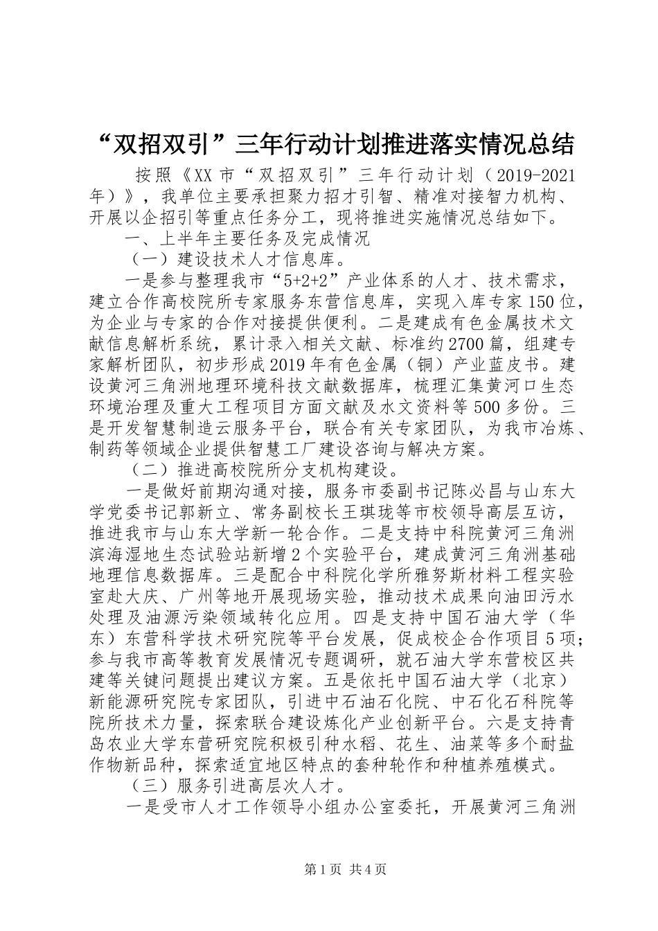“双招双引”三年行动计划推进落实情况总结_第1页