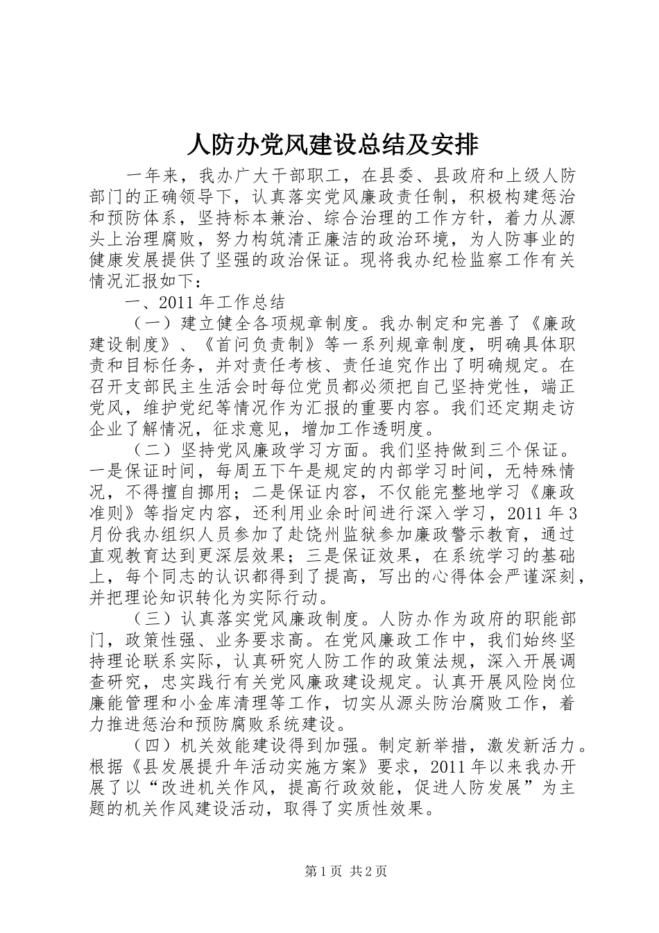人防办党风建设总结及安排_第1页