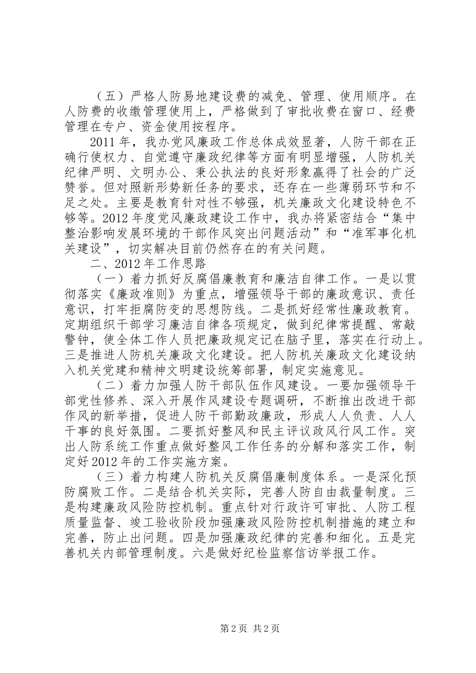 人防办党风建设总结及安排_第2页