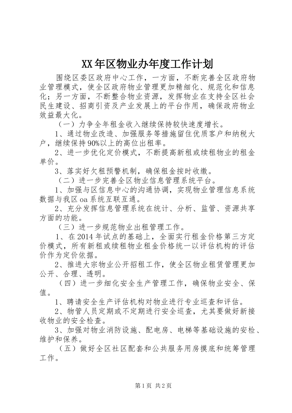 XX年区物业办年度工作计划_第1页