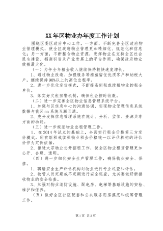 XX年区物业办年度工作计划