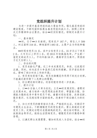 党组织提升计划