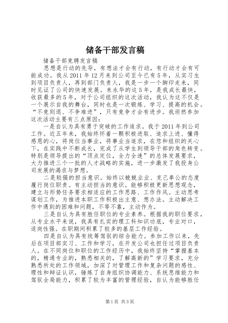 储备干部发言稿_第1页
