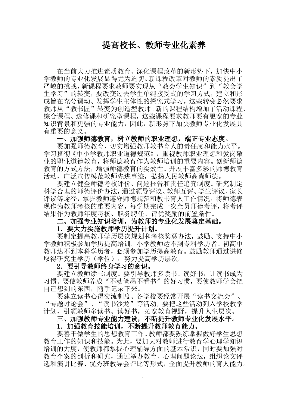 3.2.4.4提高校长、教师专业化素养_第1页