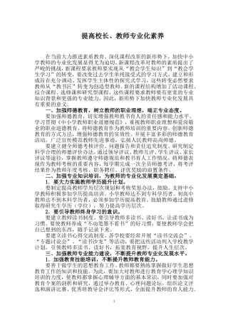 3.2.4.4提高校长、教师专业化素养