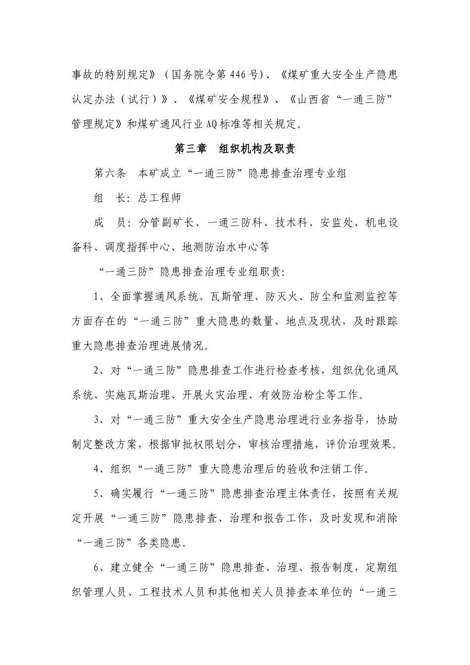 6、一通三防隐患排查管理制度_第2页