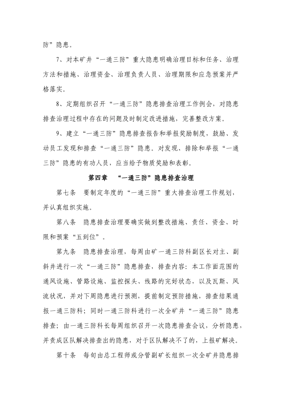 6、一通三防隐患排查管理制度_第3页