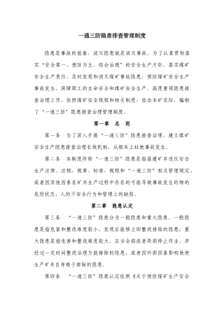 6、一通三防隐患排查管理制度