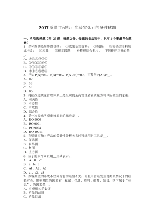 2017质量工程师：实验室认可的条件试题