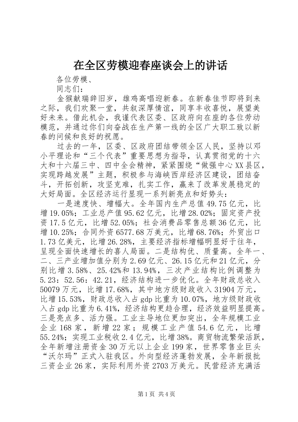 在全区劳模迎春座谈会上的讲话_第1页