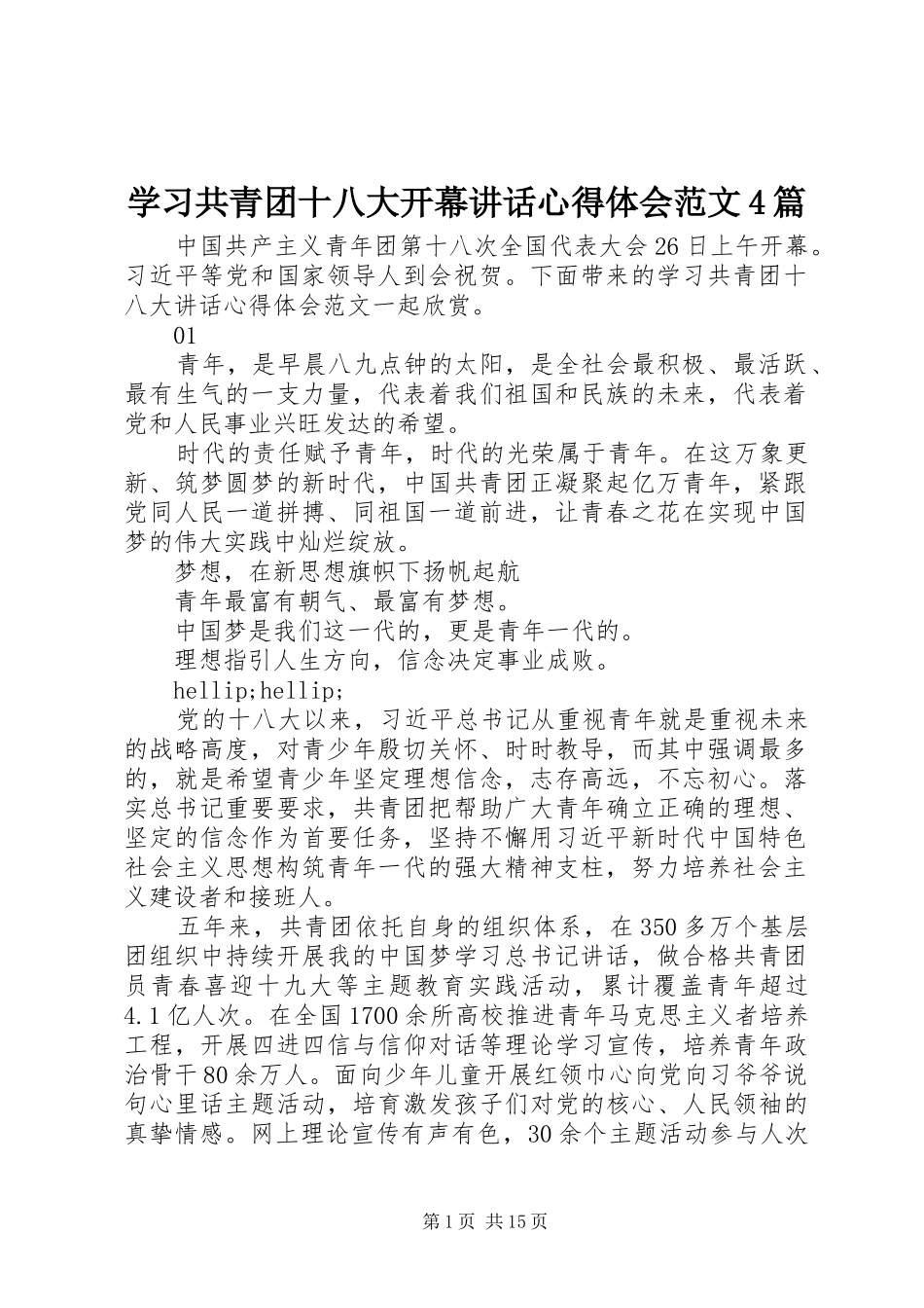 学习共青团十八大开幕讲话心得体会范文4篇_第1页
