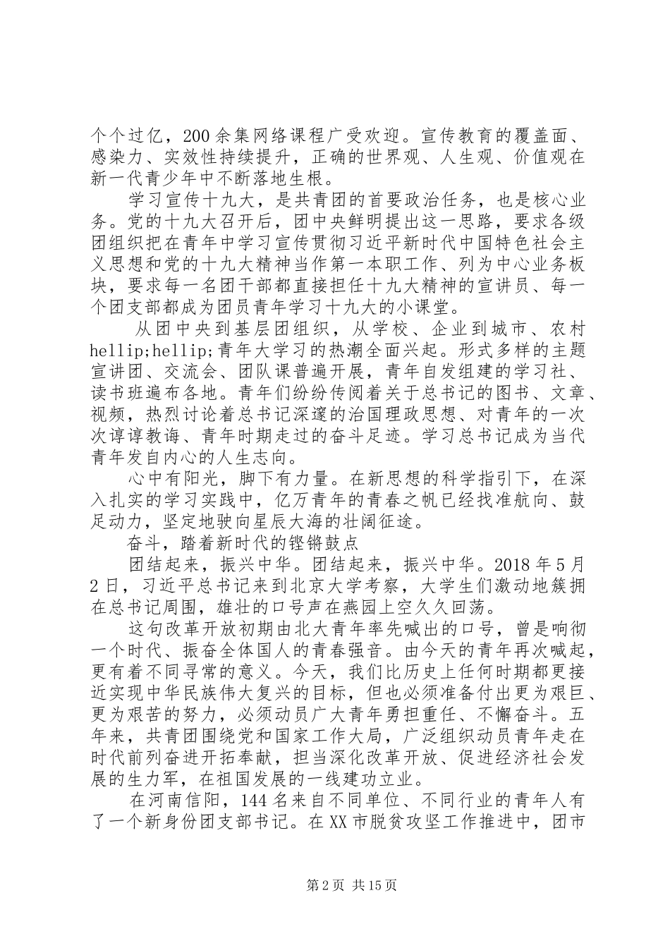 学习共青团十八大开幕讲话心得体会范文4篇_第2页