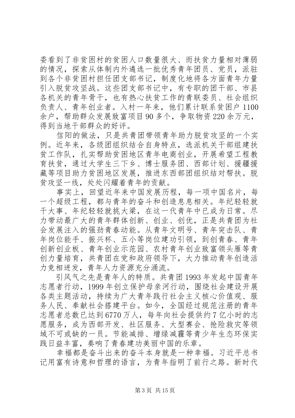 学习共青团十八大开幕讲话心得体会范文4篇_第3页