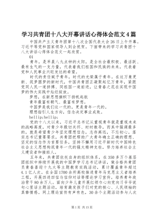 学习共青团十八大开幕讲话心得体会范文4篇