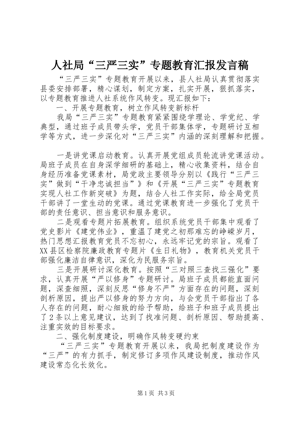 人社局“三严三实”专题教育汇报发言稿_第1页