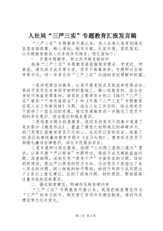 人社局“三严三实”专题教育汇报发言稿