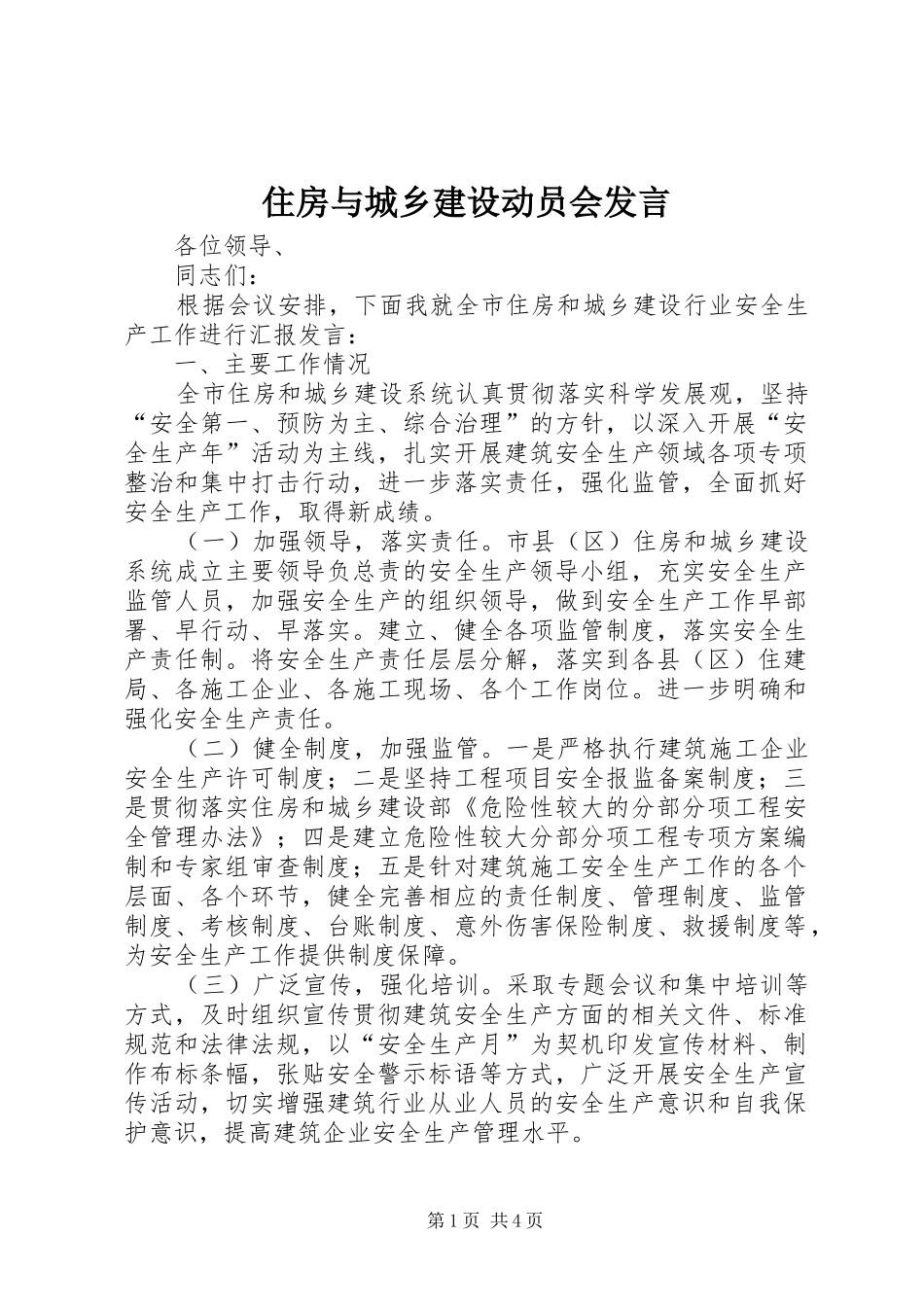 住房与城乡建设动员会发言_第1页