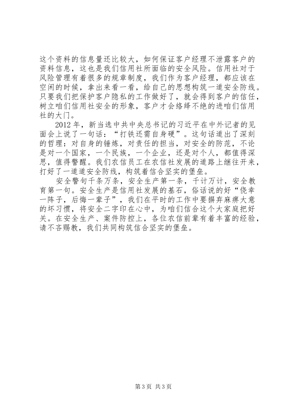 农信社安全生产月演讲稿_第3页