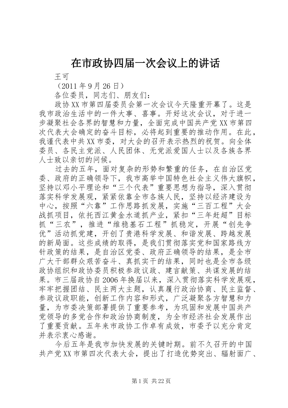 在市政协四届一次会议上的讲话_第1页
