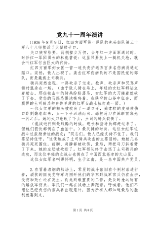 党九十一周年演讲