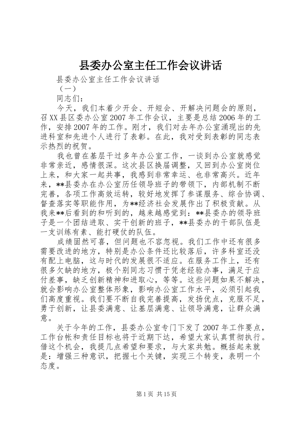 县委办公室主任工作会议讲话_第1页