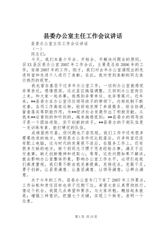 县委办公室主任工作会议讲话