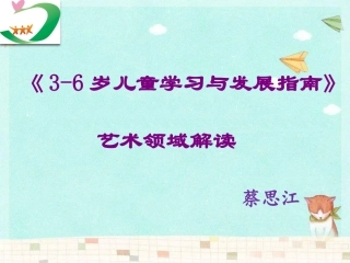 《3-6岁儿童学习与发展指南》艺术领域解读