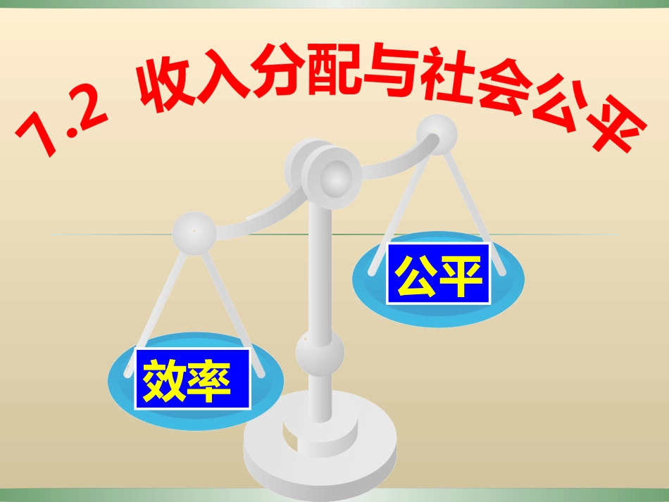 2017收入分配与社会公平收入分配与社会公平(共55张PPT)[1]_第1页