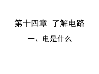 《电是什么》课件