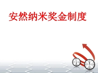 2016安然奖金制度