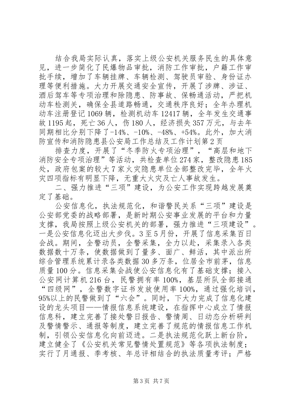县公安局工作总结及工作计划_第3页