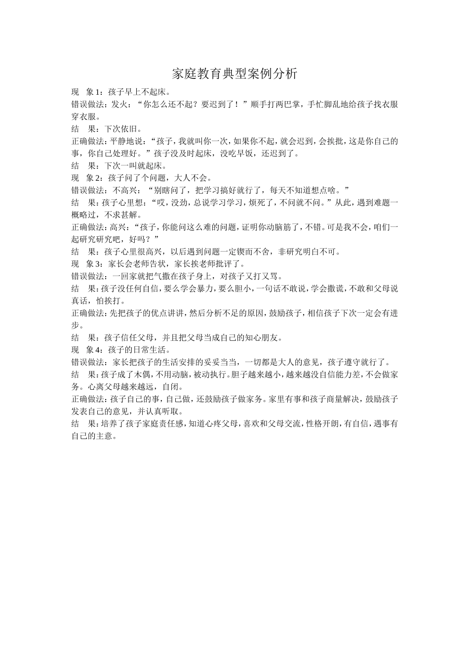 家庭教育典型案例分析_第1页