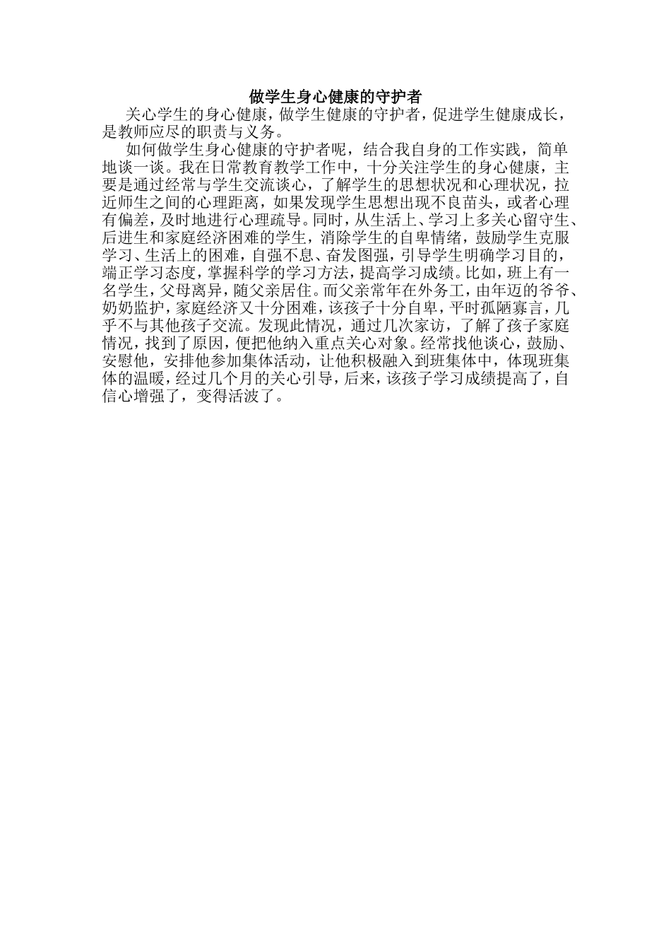 做学生身心健康的守护者_第1页