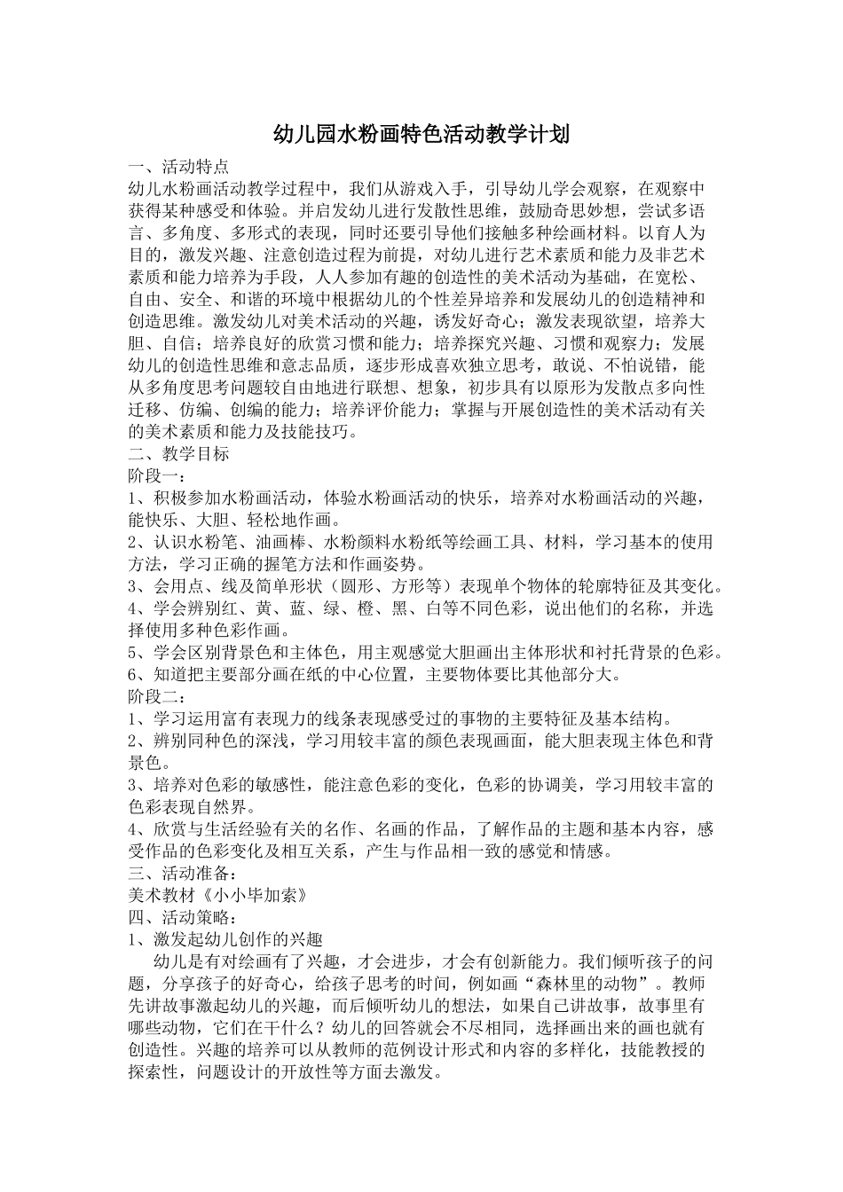 幼儿园创意水粉画特色课教学活动计划_第1页