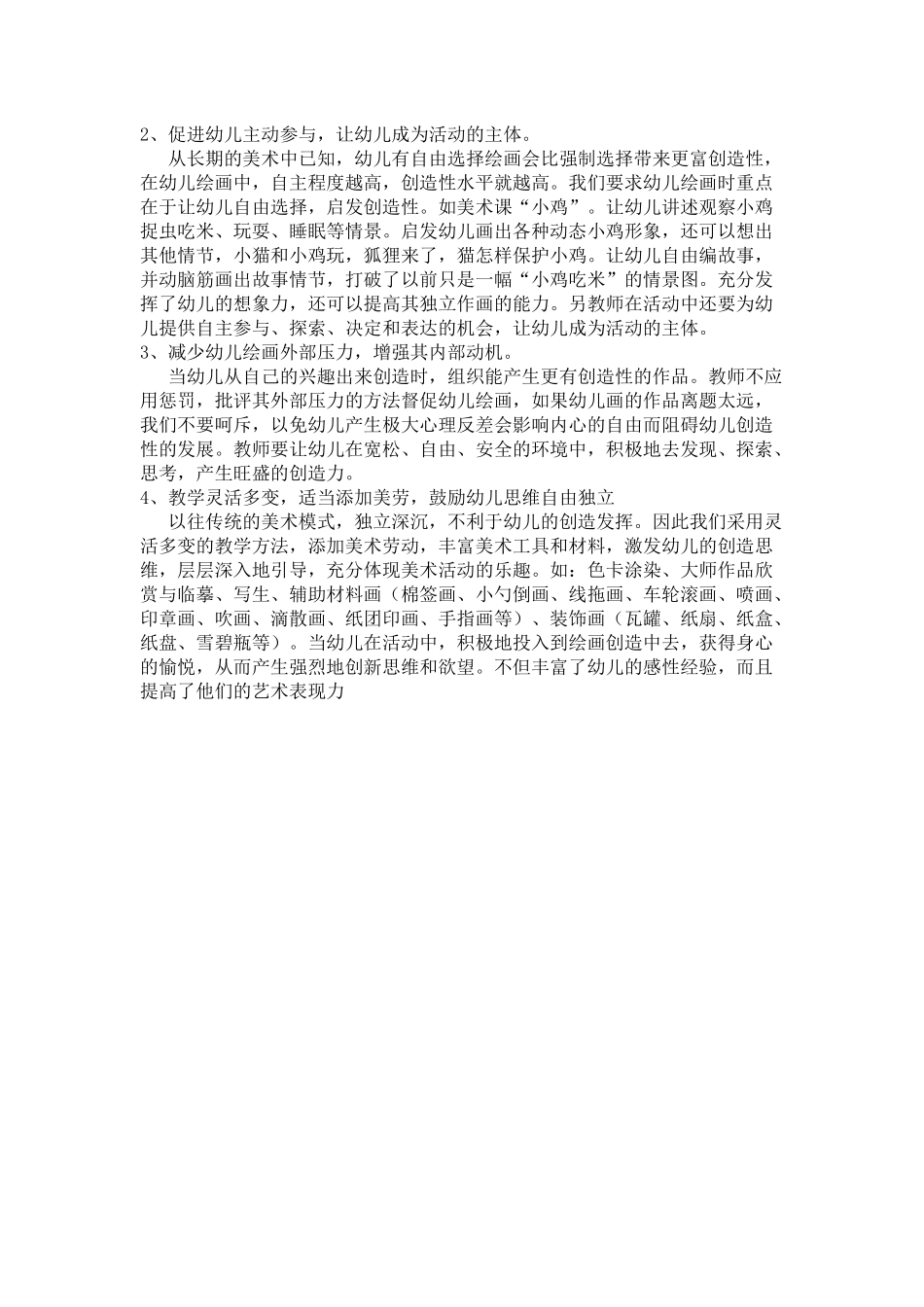 幼儿园创意水粉画特色课教学活动计划_第2页