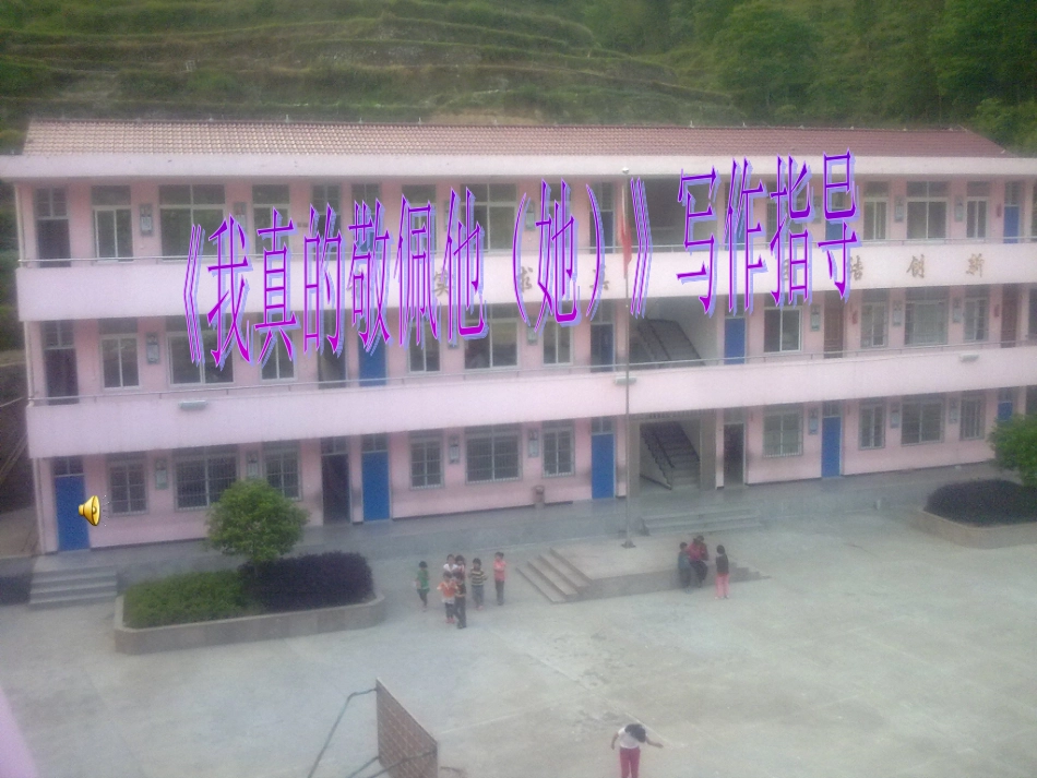 习作教学《我真的敬佩他（他）》_第1页