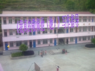 习作教学《我真的敬佩他（他）》