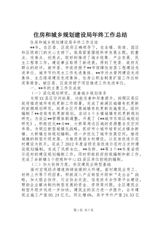 住房和城乡规划建设局年终工作总结
