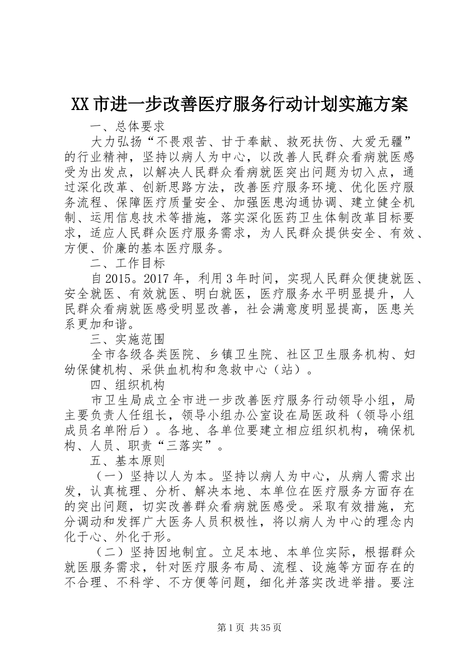XX市进一步改善医疗服务行动计划实施方案_第1页