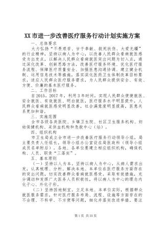 XX市进一步改善医疗服务行动计划实施方案