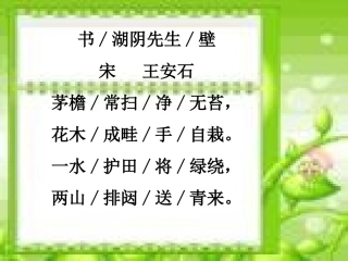 《书湖阴先生壁》
