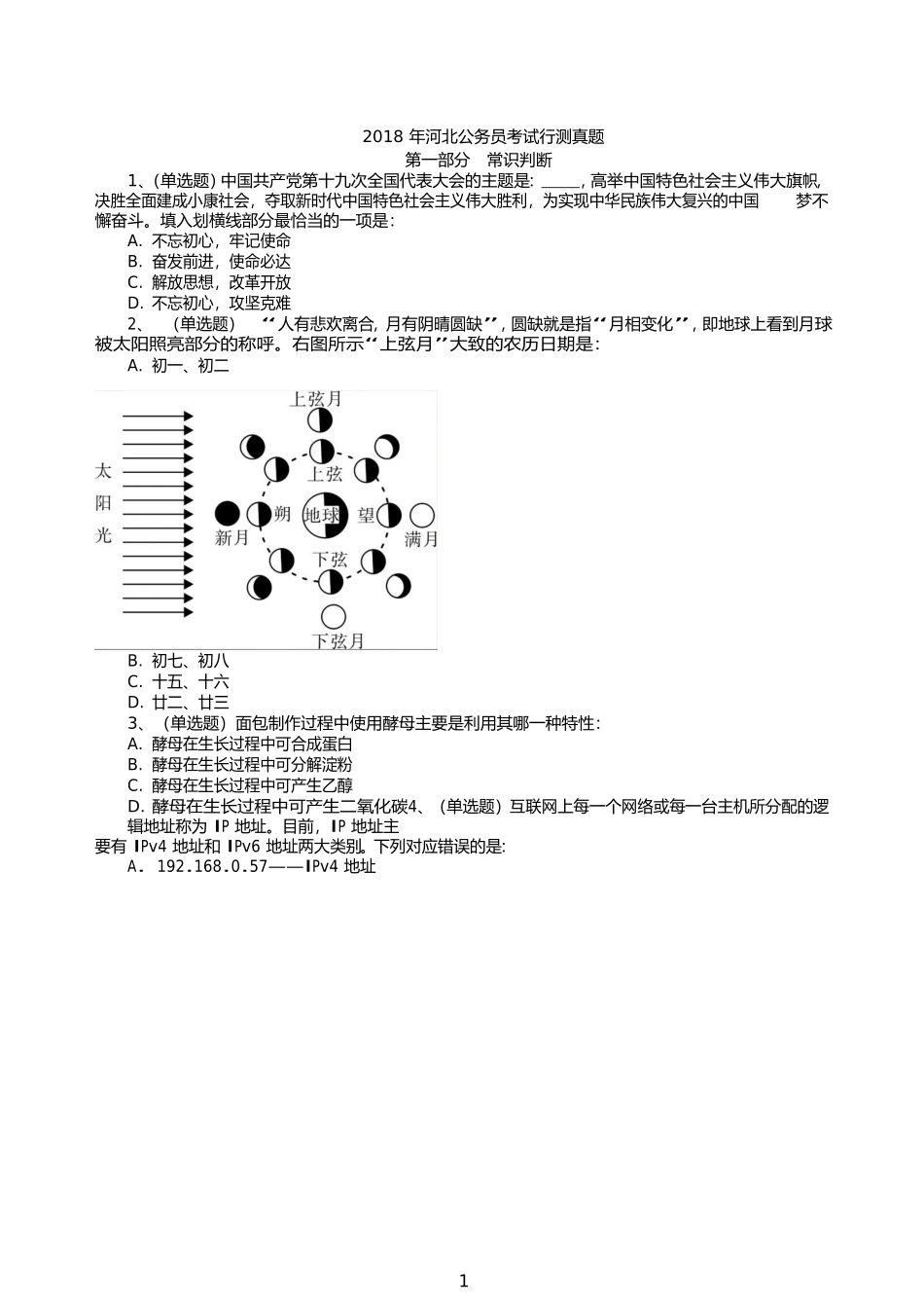 2018 年河北公务员考试行测真题_第1页