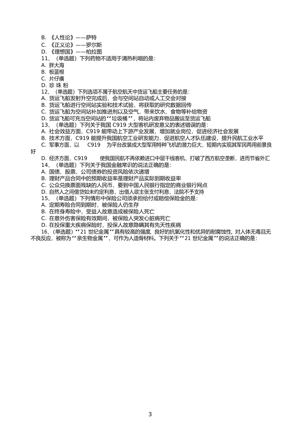 2018 年河北公务员考试行测真题_第3页