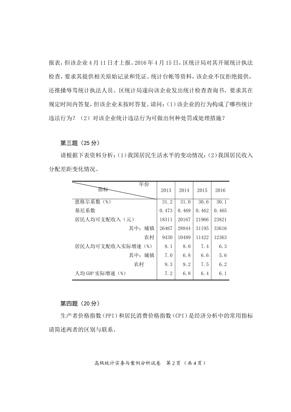 2017高级统计实务与案例分析试卷及答案_第2页