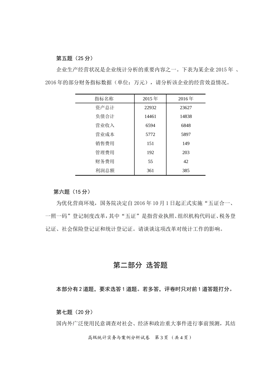 2017高级统计实务与案例分析试卷及答案_第3页