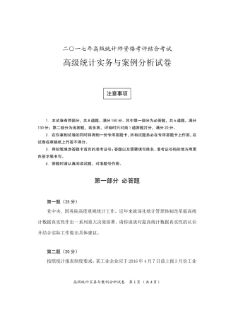 2017高级统计实务与案例分析试卷及答案