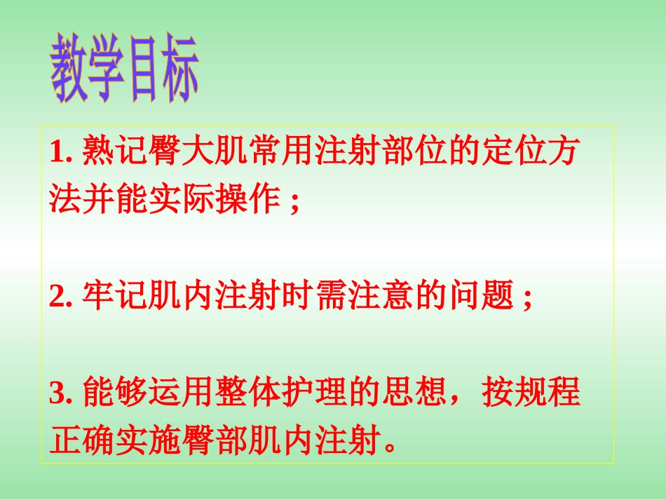 1熟记臀大肌常用注射部位的定位方._第3页